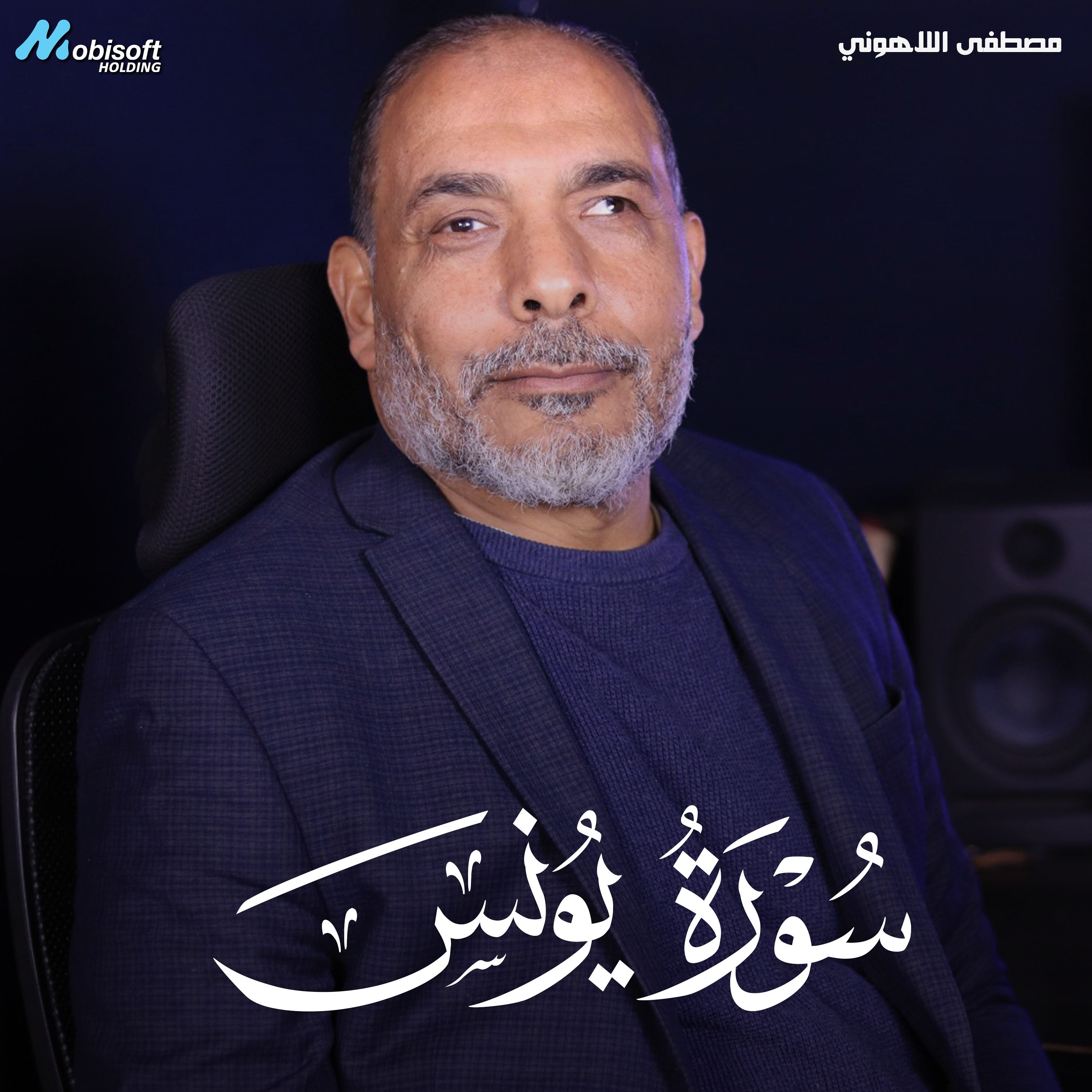 Surah Yunus - Mostafa Al Lahony | سورة يونس - مصطفى اللاهوني