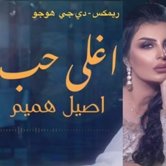اصيل هميم - ريمكس. دي جي هوجو