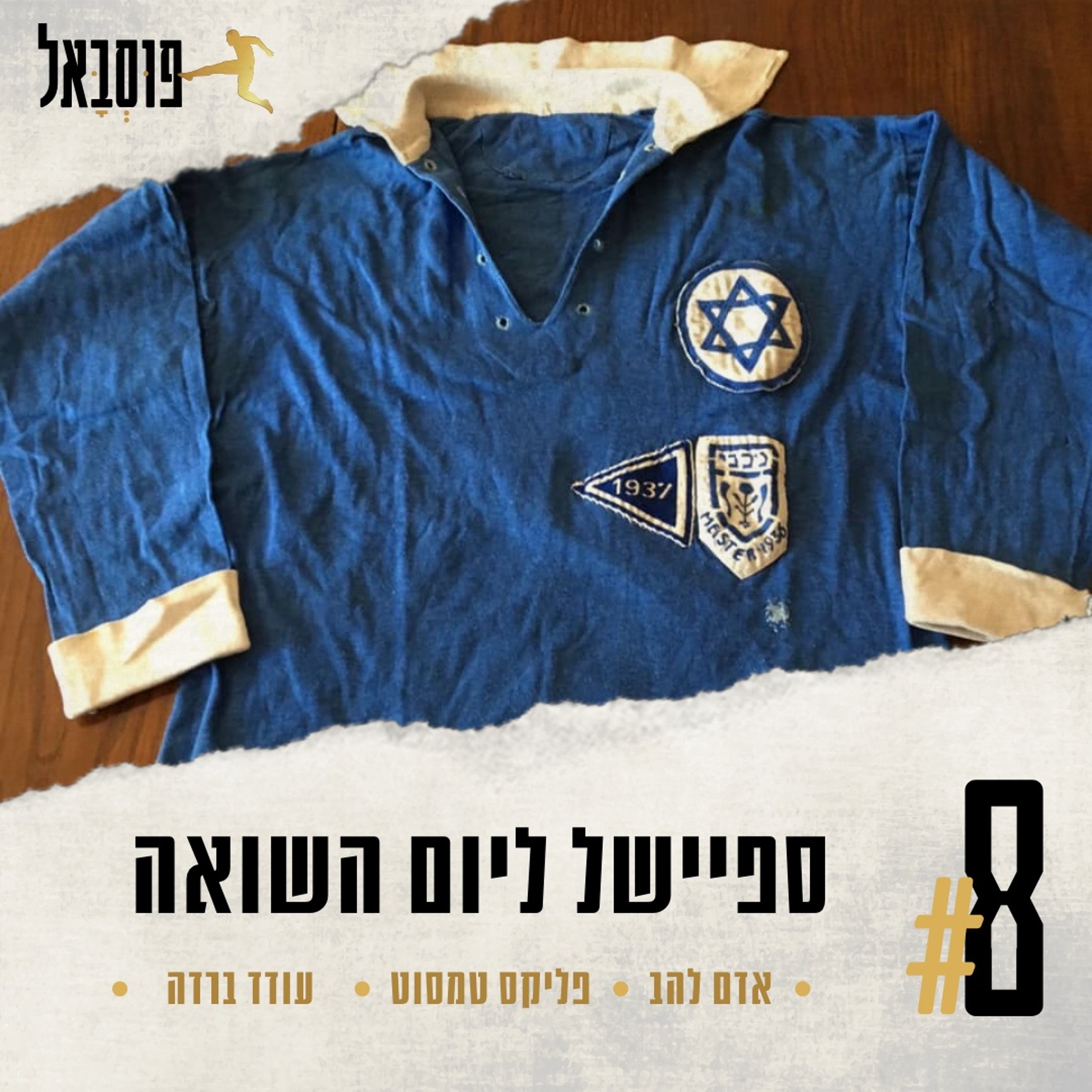 #8 | פרק מיוחד ליום השואה episode artwork