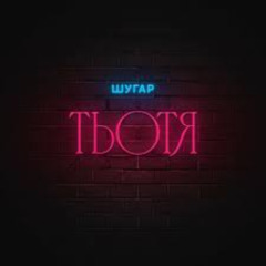 Шугар - Тьотя (ОМУ Remix)