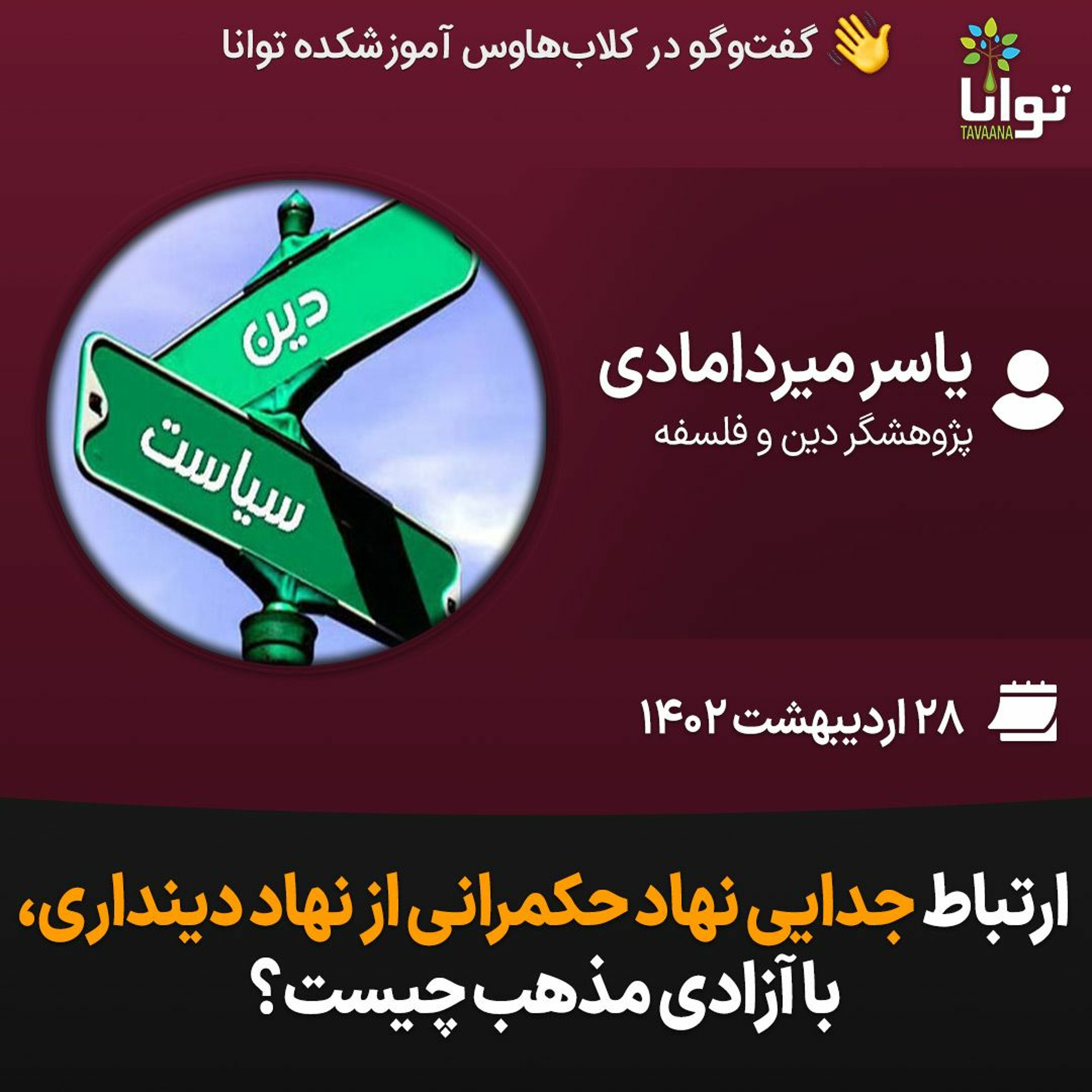 ارتباط جدایی نهاد حکمرانی از نهاد دینداری، با آزادی مذهب چیست؟ episode artwork