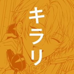 キラリ