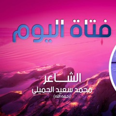 فتاة اليوم | الشاعر محمد سعيد الجميلي (رحمه الله).