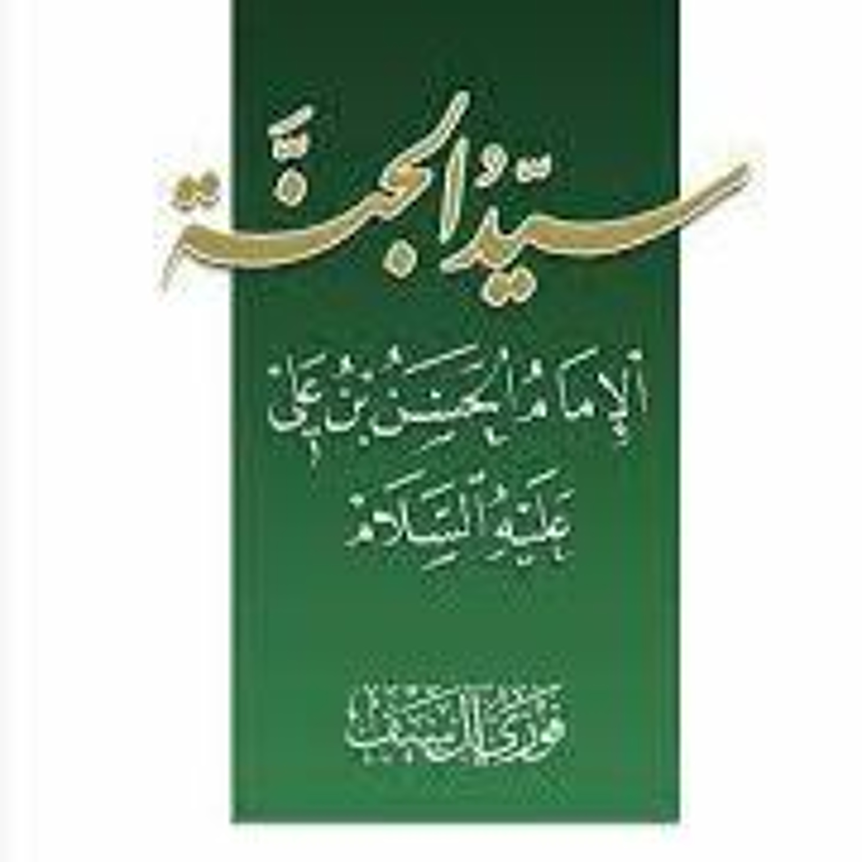 كتاب صوتي: سيد الجنة الإمام الحسن بن علي عليهما السلام