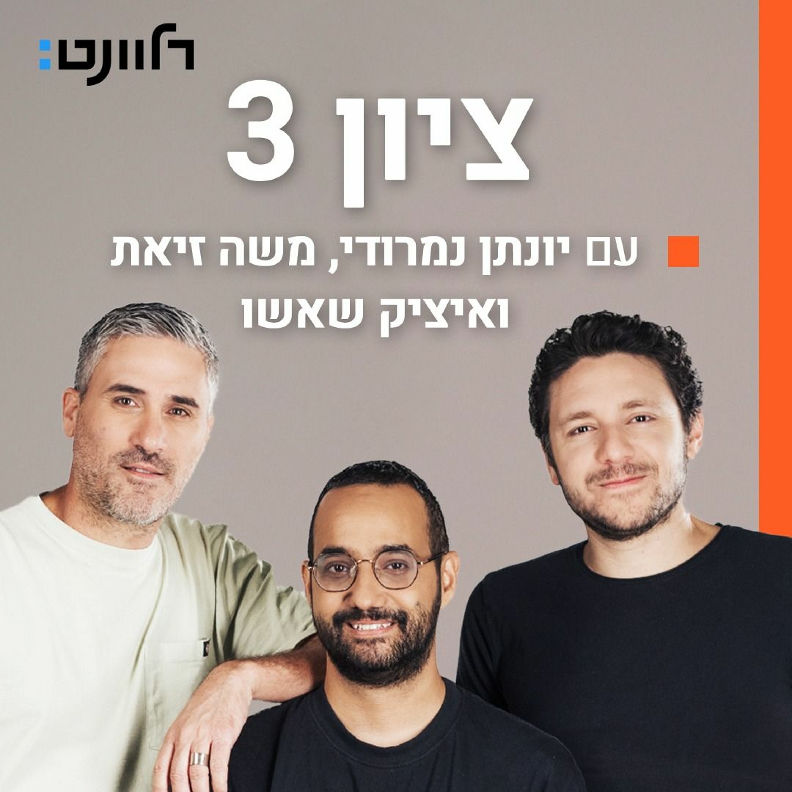 רלוונט מציגים: הדגובול כובש את הפסגה ציון 3 – הפודקאסט רלוונט מציגים: הדגובול כובש את הפסגה