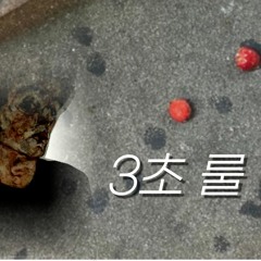 [Free Music] 탕후루가 바닥에 떨어진 지 2초, 주워먹을지 말지 고민할 때