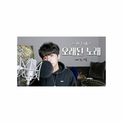 Standing EGG(스탠딩에그) - 오래된 노래 Cover by, UL울