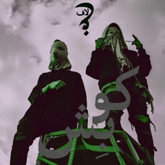 Koobesh|Tarkesh X Goriz|prod.Hakem