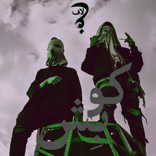 Koobesh|Tarkesh X Goriz|prod.Hakem