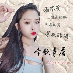 喝不到清晨的粥，只有倒滿深夜的酒✘全中文慢搖✘李歆專屬✘DJ Leon.小良 2020✘加快版