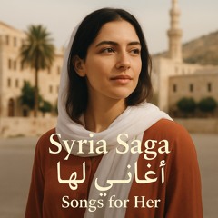 ‎⁨⸻--1️⃣-يا-شمس-دمشق-–-ya-shams-dimashq-(⁩ 3.