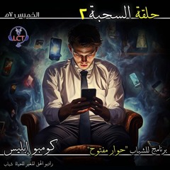 حلقة السحبة - الجزء ٢ - برنامج حوار مفتوح