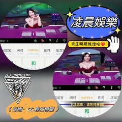 DJ建綸 - 2023.凌晨娛樂-來這顆跟我梭哈《韋恩.CC.聯合專屬》
