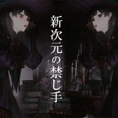 新次元の禁じ手 ⧸ 月ノ美兎 cover