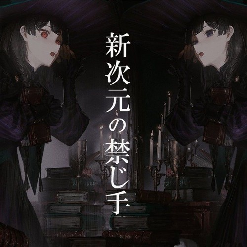 新次元の禁じ手 ⧸ 月ノ美兎 cover