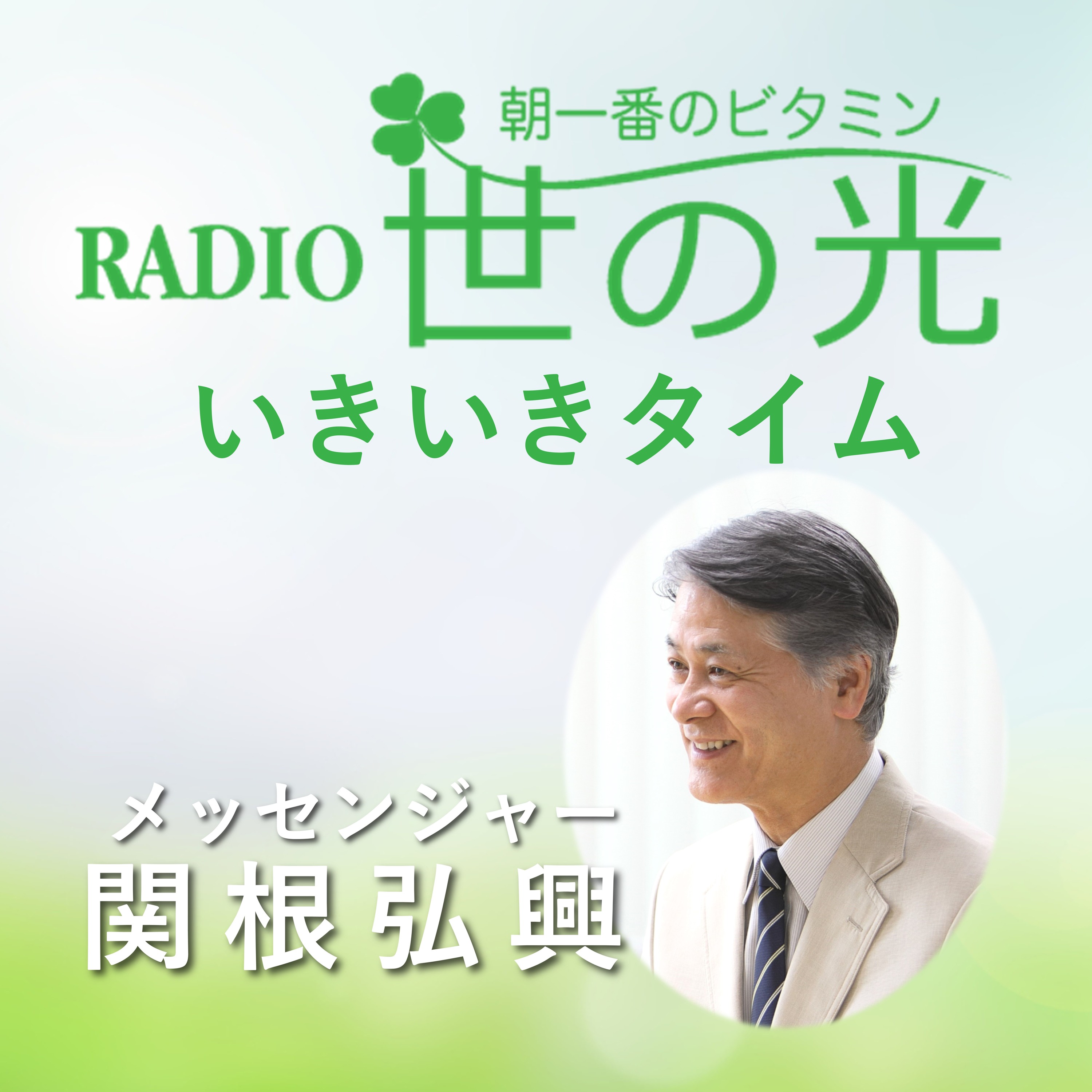 世の光いきいきタイム 2025年12月28日 ｜救いって何ですか？
