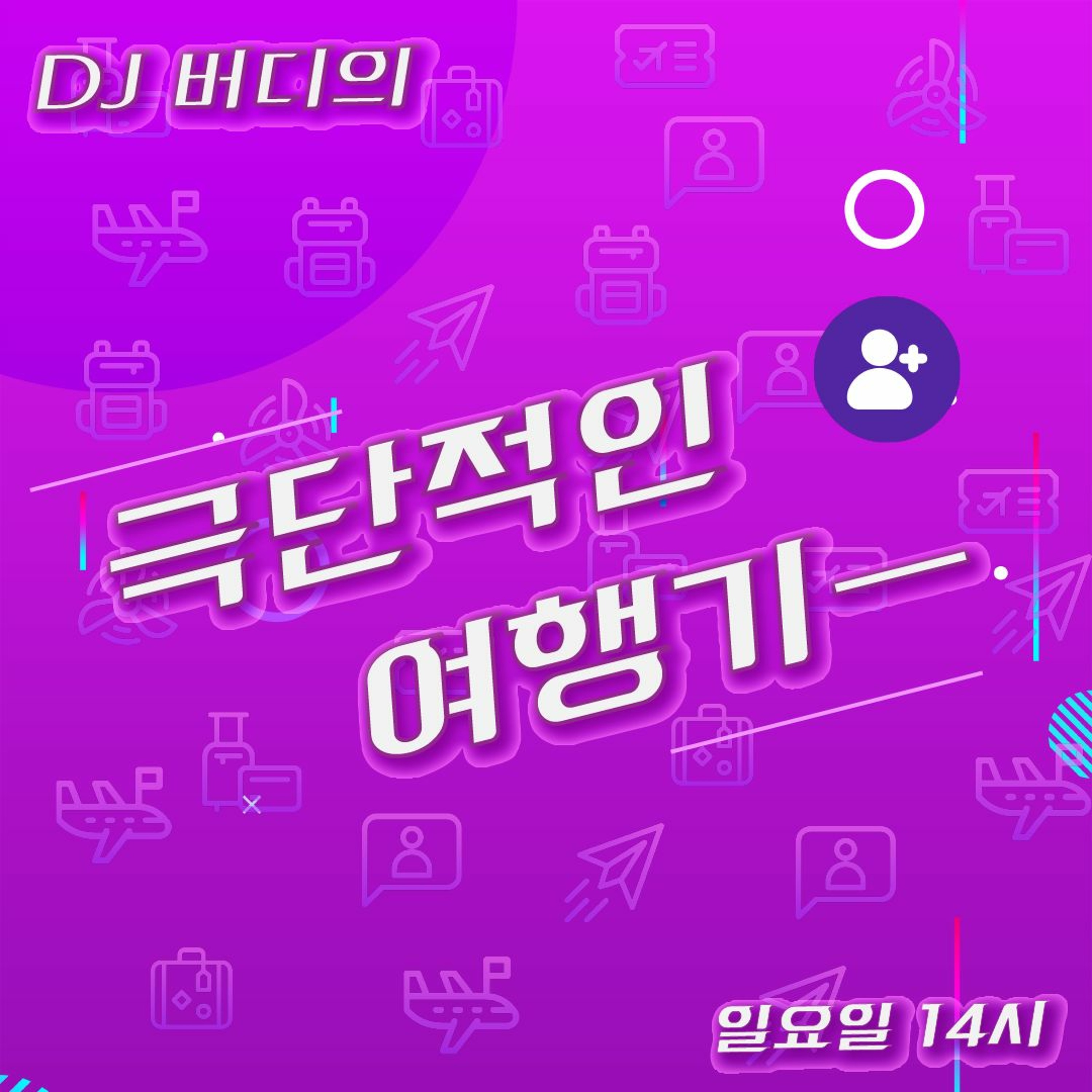 240512 극단적인 여행기 3화 episode artwork