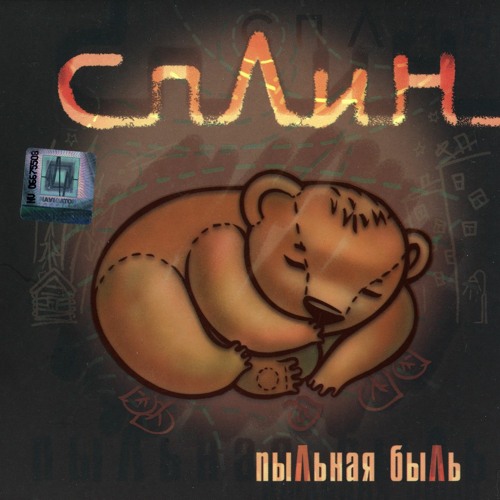 Stream Сплин - Пыльная Быль by Egor Rybakov | Listen online for free on ...