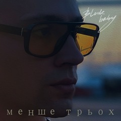 Blockbaby - Закохуюсь