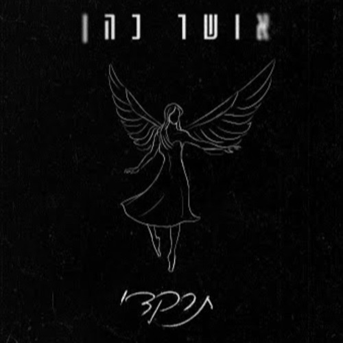 אושר כהן תרקדי