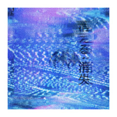 消える · 消失