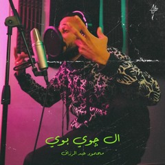 Mahmoud AbdElRzaq - El Joy Boy | محمود عبد الرزاق - الجوي بوي