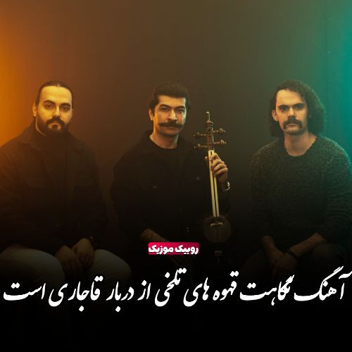 عارف و عاطف - قهوه قاجاری