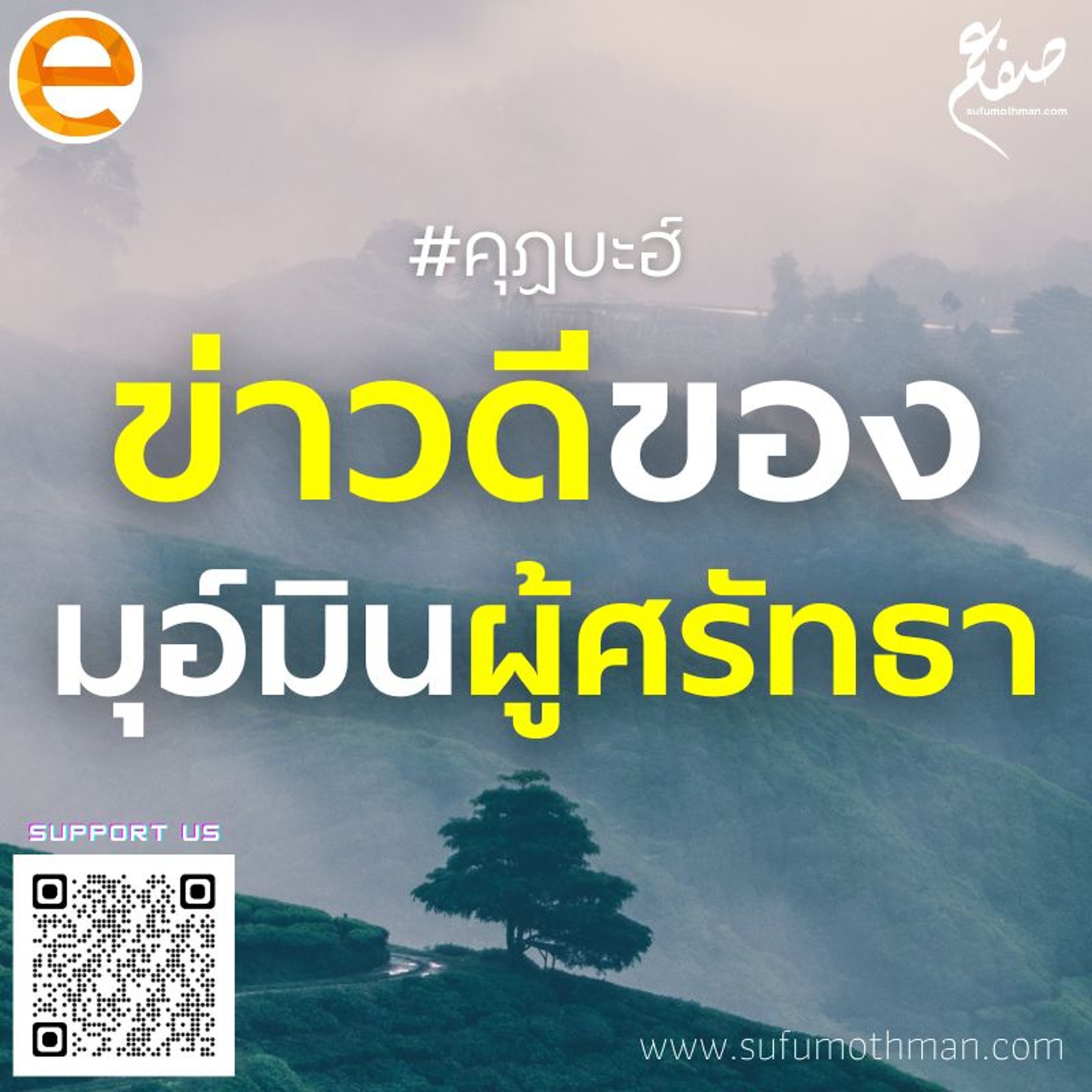 คุฏบะฮ์ - ข่าวดีของมุอ์มินผู้ศรัทธา - ซุฟอัม อุษมาน