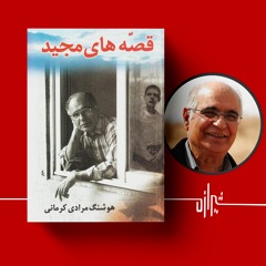 شیرازه (۳۶): قصه‌های مجید