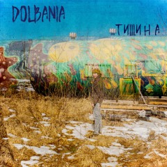 Dolbania - Тишина