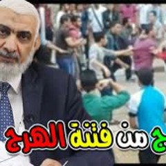 الخروج من فتنة الھرج - د. راغب اسرجاني