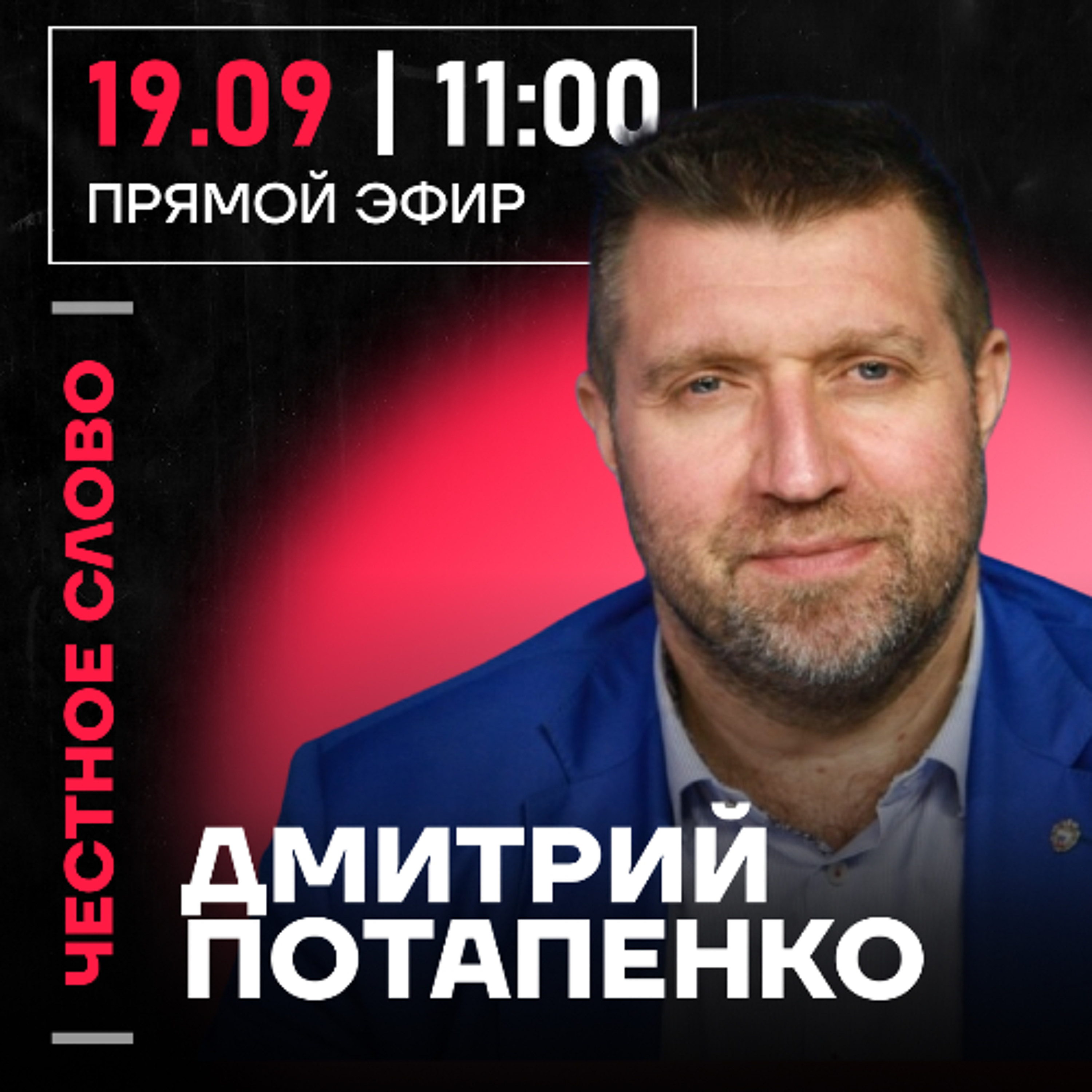 Честное слово с Дмитрием Потапенко episode artwork
