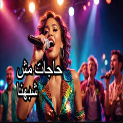 Hajat Mash Shabihuna | ( Music ) | 2024 - حاجات مش شبهنا