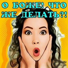 С чего же все начинается?
