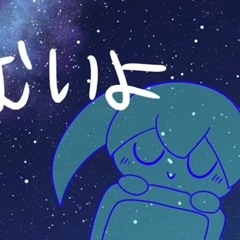 ねむいよ