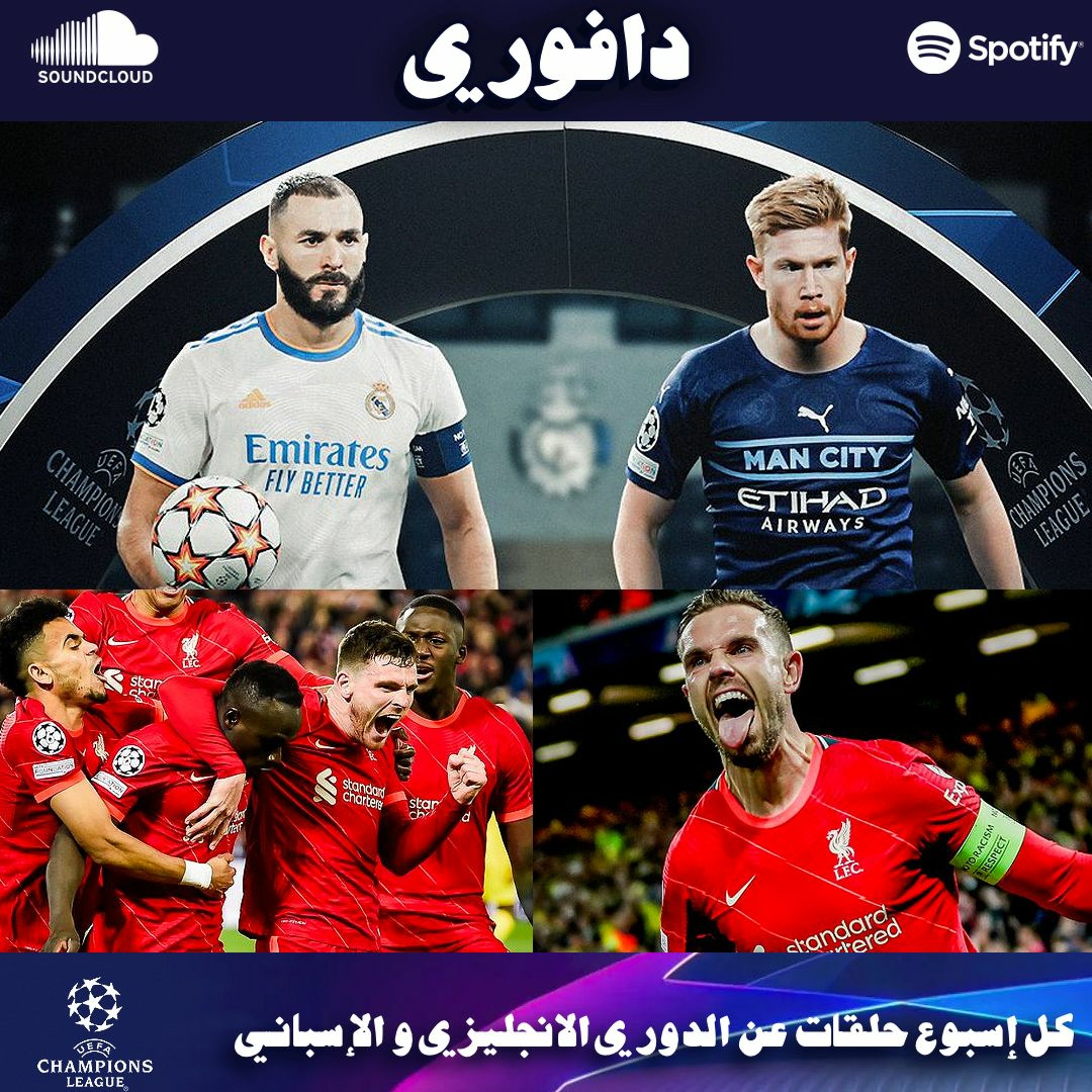 ملحمة مانشستر سيتي و مدريد || بانينكا ابو ابراهيم || ردم ليفربول للغواصات