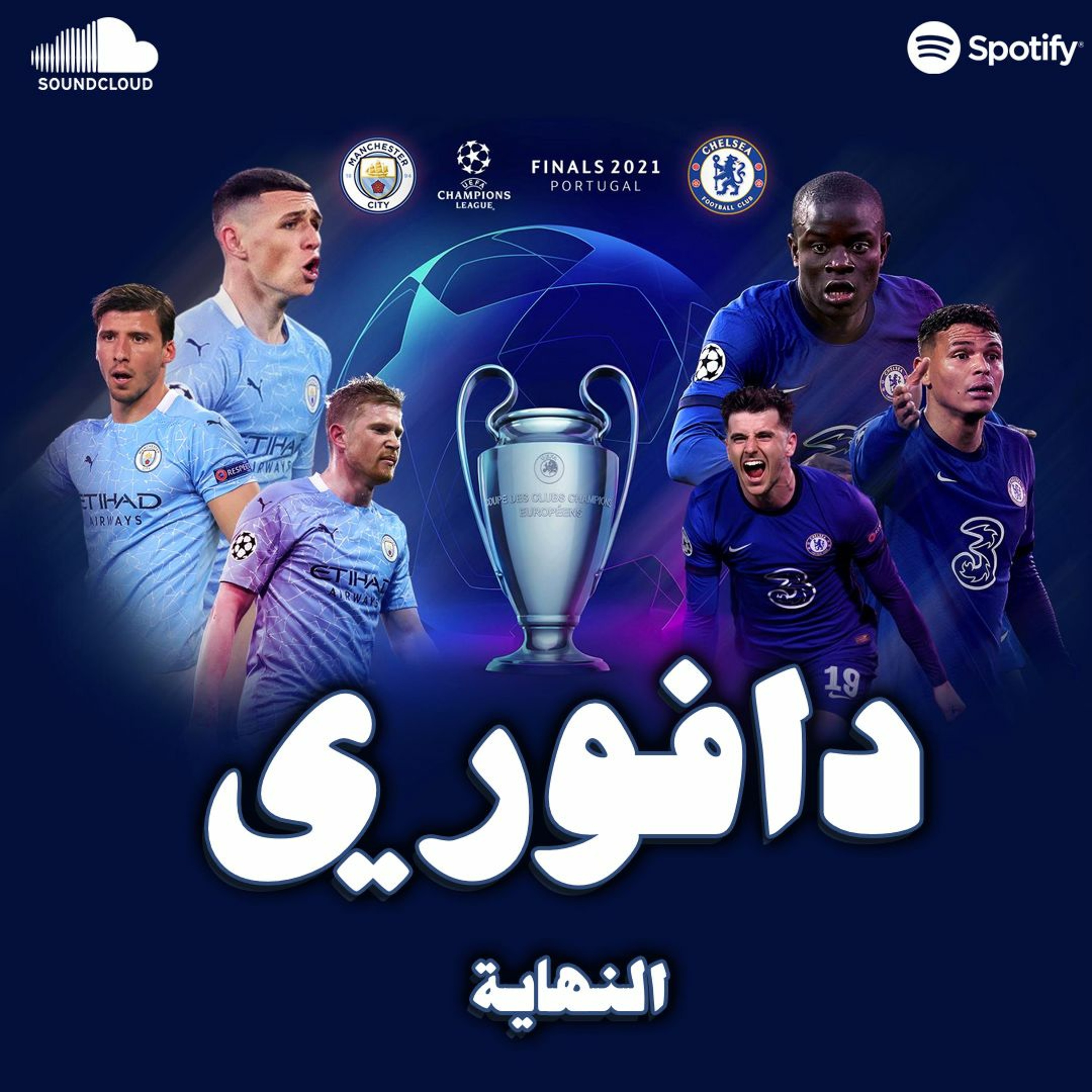 يوم يكرم المرء او يهان .. النهائي الأزرق: تشيلسي ضد مانشستر سيتي episode artwork