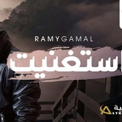 Ramy Gamal - Estaghneit | 2020 رامي جمال - إستغنيت