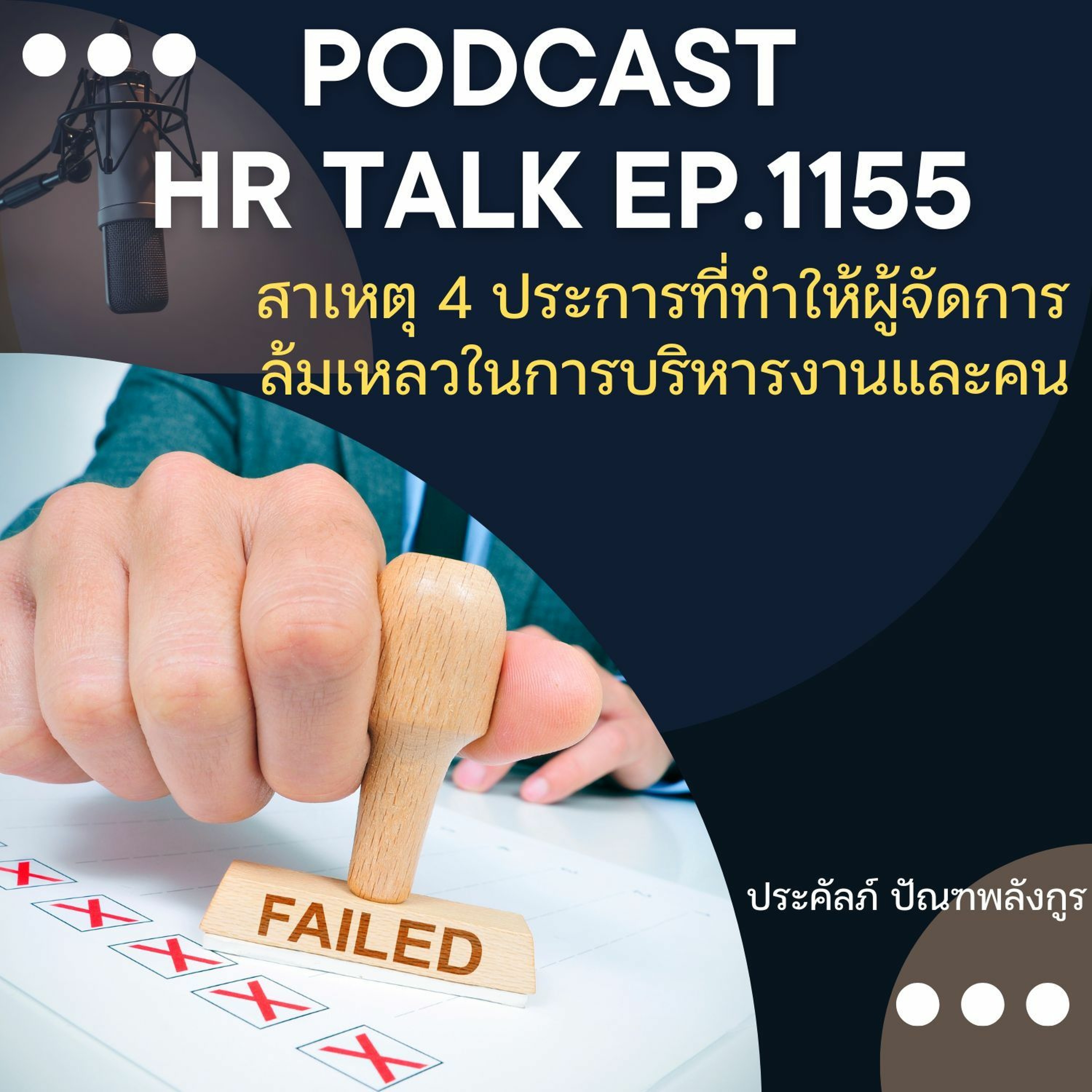 EP. 1155 สาเหตุ 4 ประการ ที่ทำให้ผู้จัดการล้มเหลวในการบริหารงาน และคน episode artwork