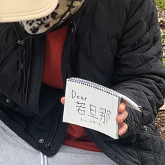 Dear若旦那