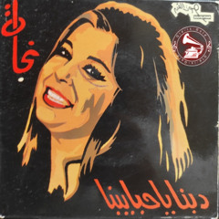 نجاة الصغيرة - (طقطوقة) ذبنا يا حبايبنا ... عام ١٩٧١م
