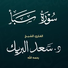سورة سبأ | الشيخ د. سعد البريك | المصحف المرتل من صلاة التراويح بجودة عالية