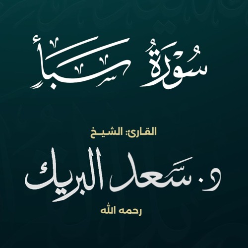 سورة سبأ | الشيخ د. سعد البريك | المصحف المرتل من صلاة التراويح بجودة عالية
