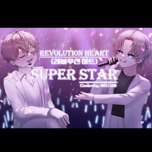 [태유&금화] Super Star (Cover)
