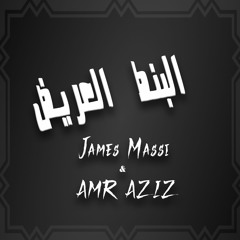 Bel Bont El - 3areed (Cover by James Massi feat Amr Aziz) | بالبنط العريض