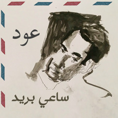 Sa’i Bareed (Oud) | ساعي بريد (عود)