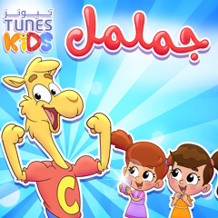 جململ