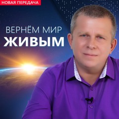 ВЕРНЁМ МИР ЖИВЫМ