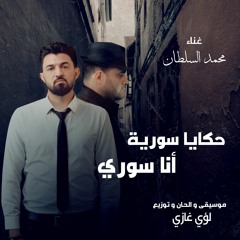 حكايا سورية - أنا سوري