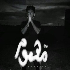 _mhmwm __ Abbasy _ عباسي __ مهموم_(MP3_160K).mp3